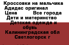 Кроссовки на мальчика Адидас оригинал 25-26 › Цена ­ 500 - Все города Дети и материнство » Детская одежда и обувь   . Калининградская обл.,Светлогорск г.